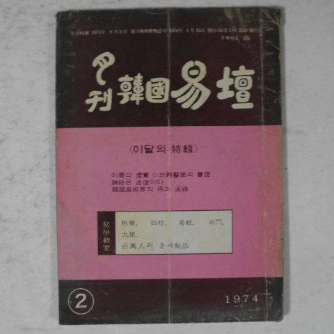 1974년 월간 한국역단(韓國易壇) 2월호