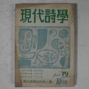 1970년 현대시학(現代詩學) 10월호