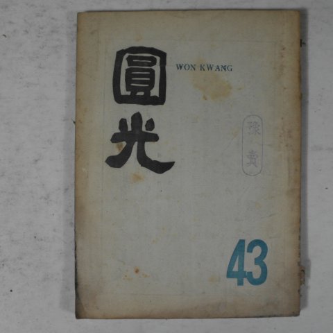 1963년 원불교잡지 원광(圓光) 제43호