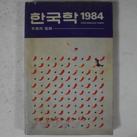1984년 한국학다이어리