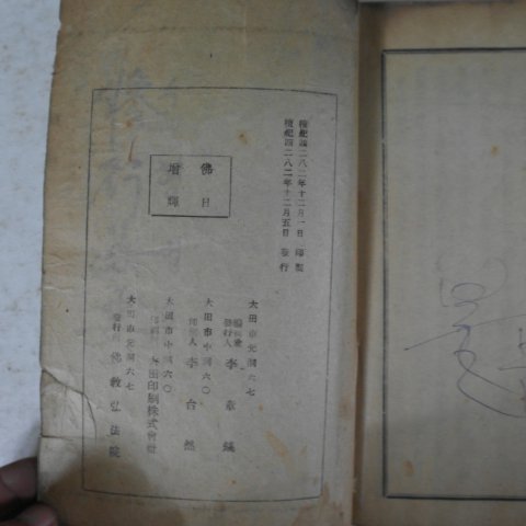 1949년 대전간행 수행법요(修行法要)