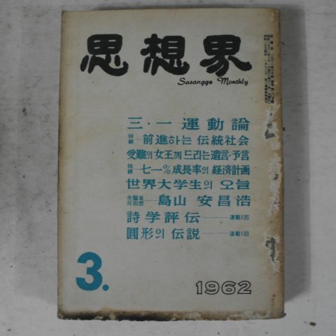 1962년 사상계 3월호