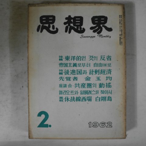 1962년 사상계 2월호 잡지