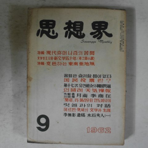 1962년 사상계 9월호