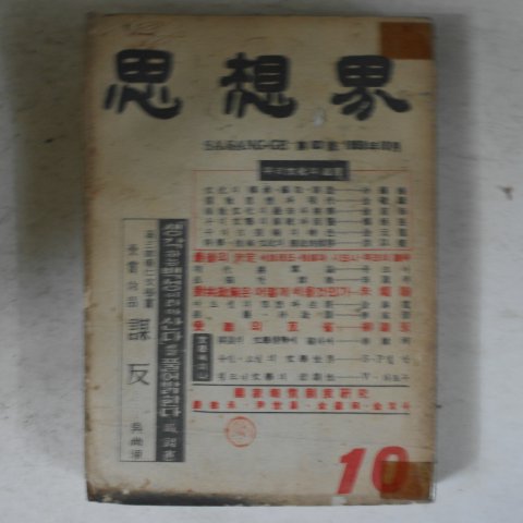 1958년 사상계 10월호