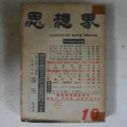 1958년 사상계 10월호