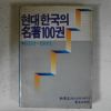 1985년 현대한국의 명저100권