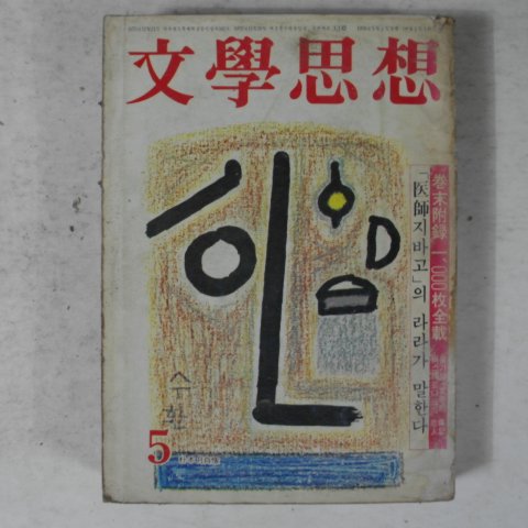 1978년 문학사상 5월호 잡지