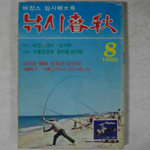 1980년 낚시춘추 8월호 잡지