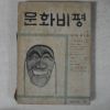 1969년 문화비평 여름호 잡지