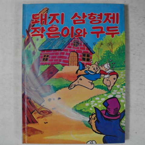 1983년 김요섭 돼지삼형제 작은이와 구두