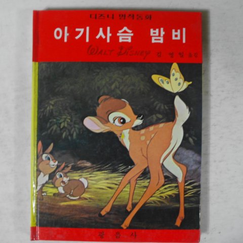 1982년 김영일 아기사슴 밤비