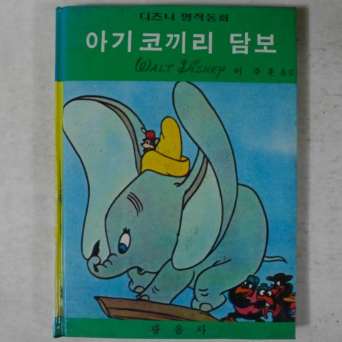 1982년 이주훈 아기코끼리 담보