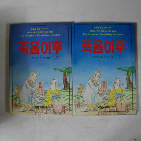 1989년 이호열,차형 만화성경교리 죽음이후 2책완질