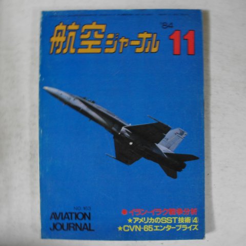 1984년 일본간행 항공잡지 11월호