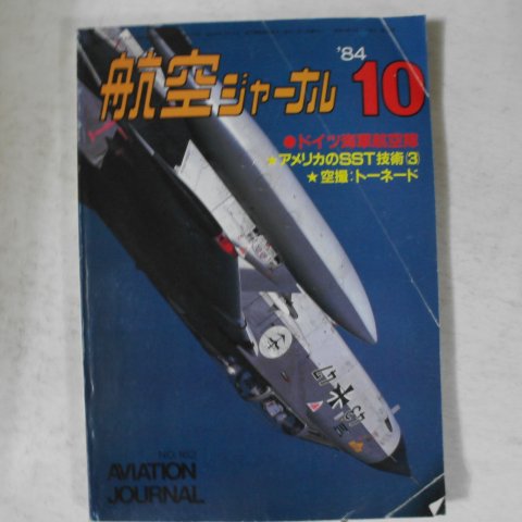1984년 일본간행 항공잡지 10월호
