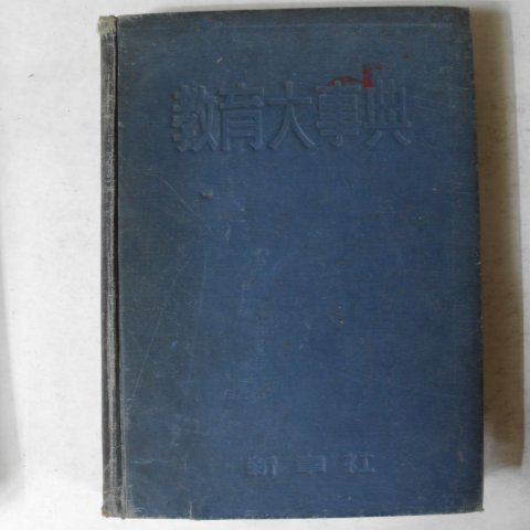 1960년초판 교육대사전