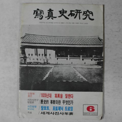 1984년 사진사연구 6월호 잡지