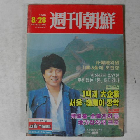 1988년 주간조선 8월28일자