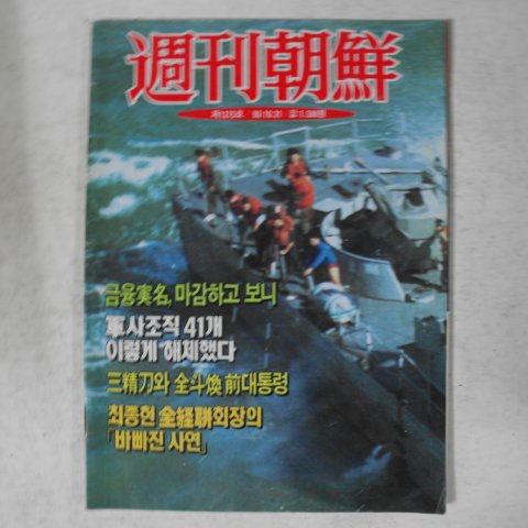 1993년 주간조선 10월21일자