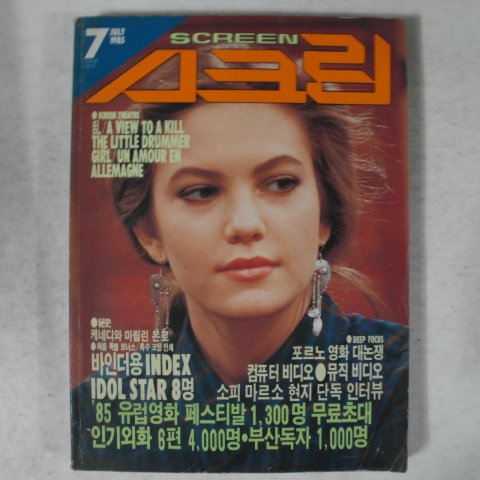 1985년 영화잡지 스크린 7월호