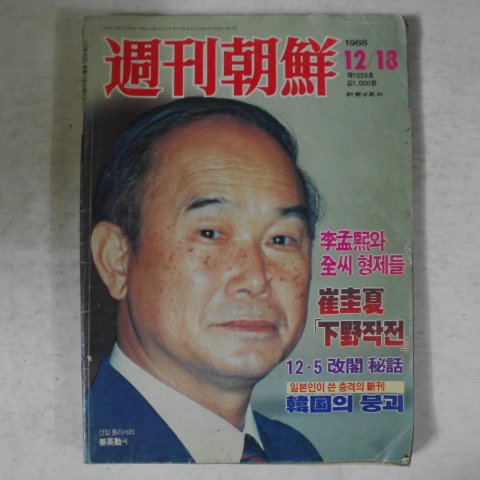 1988년 주간조선 12월18일자 잡지