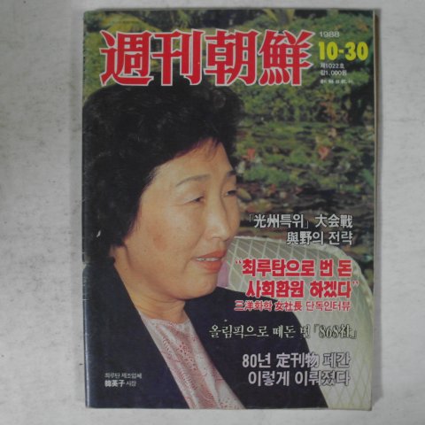 1988년 주간조선 10월30일자 잡지