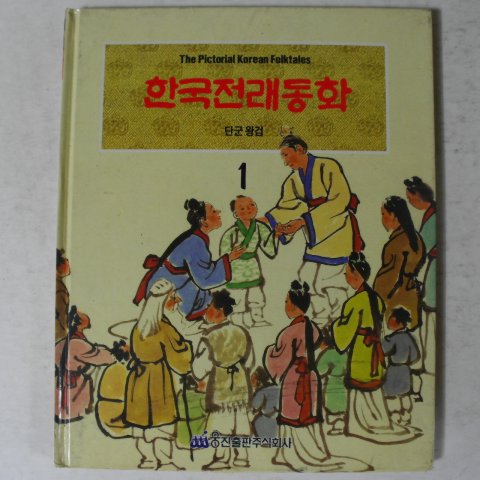 1991년 한국전래동화 단군왕검