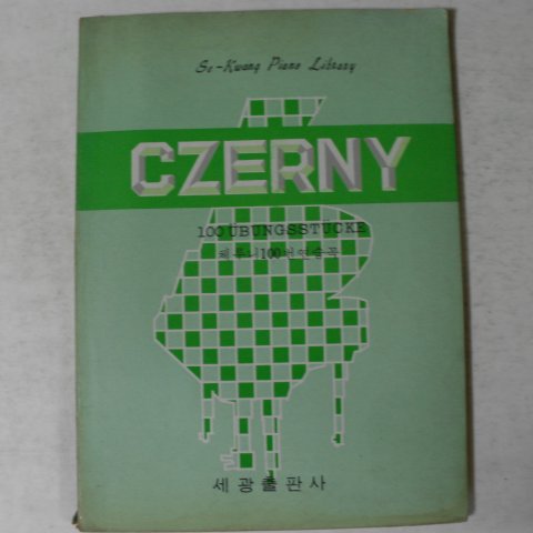 1971년 세광출판사 체루니100번연습곡