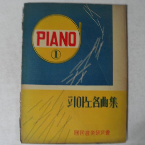 1964년 국민음악연구회 피아노명곡집 1
