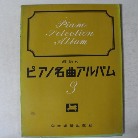 일본간행 전음악보출판사 피아노명곡집