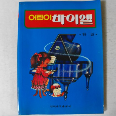 1995년 현대음악출판사 어린이 바이엘 하권