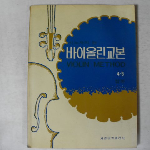 1986년 세광음악출판사 바이올린교본 시노자키편