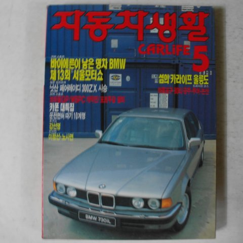 1990년 자동차생활 5월호 잡지