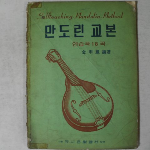 1971년 서울유니온음악사 만도린교본