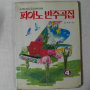 1988년 세광음악출판사 피아노 반주곡집 4학년