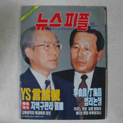 1992년 뉴스피플 9월9일자 잡지