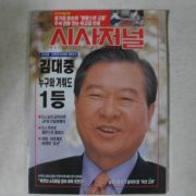 1997년 시사저널 9월18일자 잡지