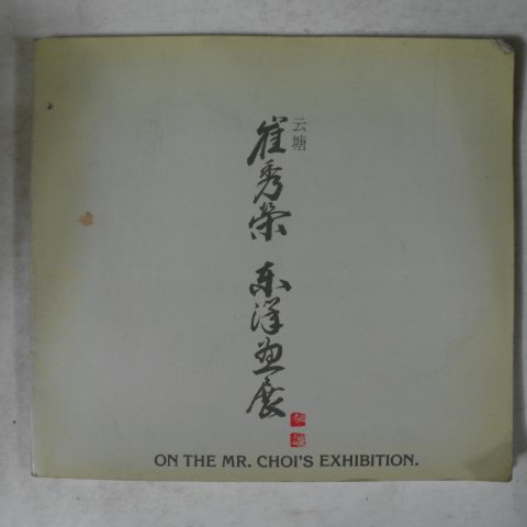 1985년 운당(云塘)최수영(崔秀榮) 개인전 도록