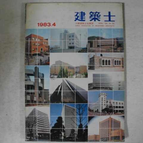 1983년 건축사 4월호 잡지