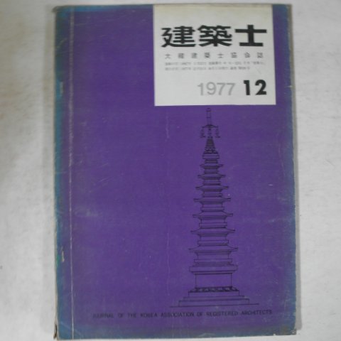 1977년 건축사 12월호 잡지