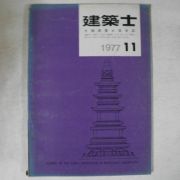 1977년 건축사 11월호 잡지