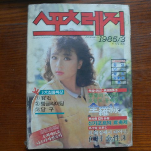 1985년 스포츠레저 3월호 잡지