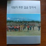 1984년 새세대육영회3년 내일의 푸른 꿈을 향하여