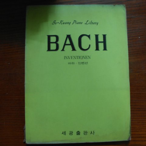 1969년 세광출판사 바하.인벤션 음악