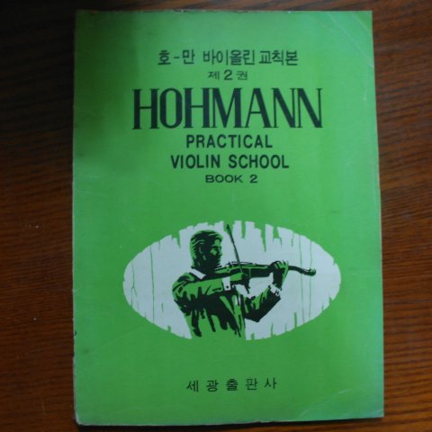 1974년 호만 바이올린 교칙본 음악