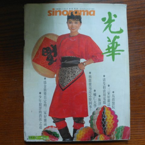 1983년 중국잡지 광화(光華)