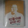 1986년 이복례 떡고물시대를 살아온 여인