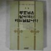 1990년 김한기 부모님은 살아계신 하느님입니다