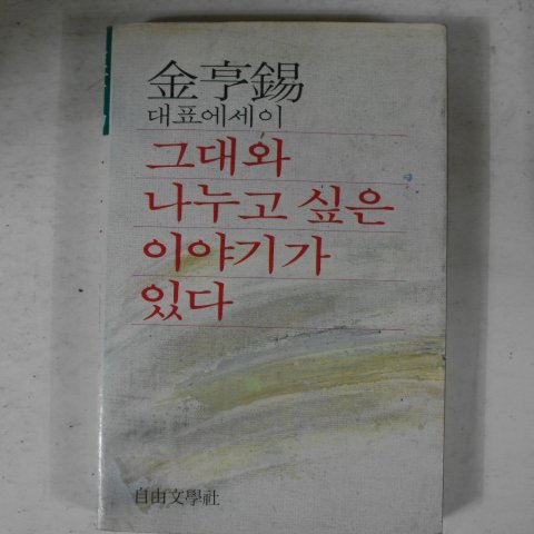 1984년 김형석(金亨錫)대표에세이 그대와 나누고 싶은 이야기가있다